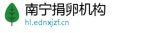 南宁捐卵机构	